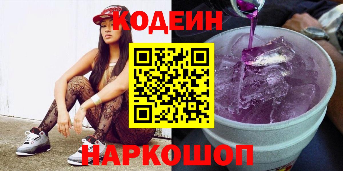 Кодеин Purple Drank  Вход с VPN  Таганрог  Codein Purple Drank 